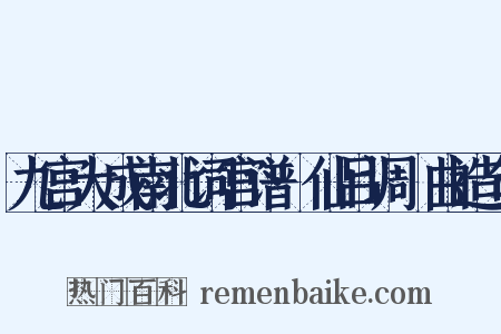 九宫大成南北词宫谱·仙吕调隻曲造句是什么意思的图片